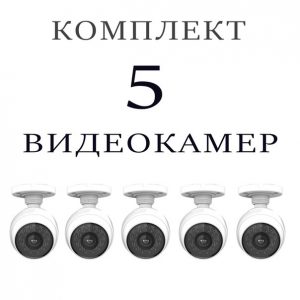 Комплект из 5 уличных IP камер Wi-Fi  (Доставка + Установка)