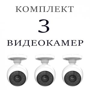 Комплект из 3-х уличных камер Wi-Fi