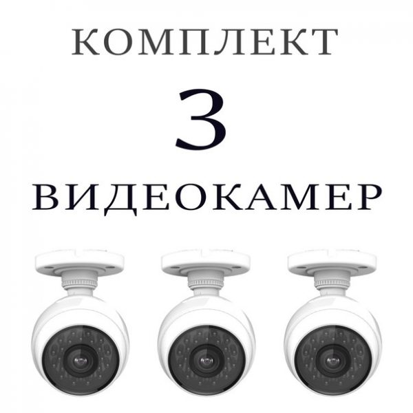 Комплект из 3-х уличных камер Wi-Fi