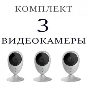 Комплект из 3-х внутренних камер Wi-Fi Разрешение 1 Мп  (Доставка + Установка)