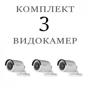 Комплект из 3-х уличных проводных камер  (Доставка + Установка)